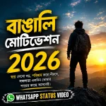Bengali Motivation 2026 Whatsapp Status Video